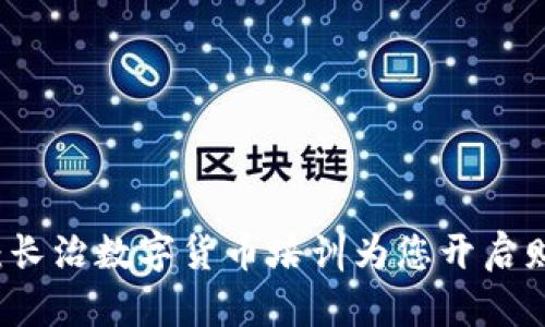 掌握未来：长治数字货币培训为您开启财富新篇章