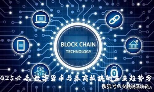 2025必看：数字货币与券商板块的未来趋势分析