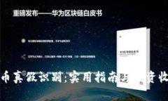 数字货币真假识别：实用指南与投资收益分析