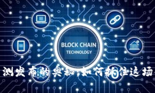 探索数字货币内测发布的奥秘：如何抓住这场金融革命的机遇