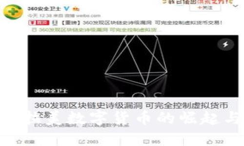2025必看：拉美数字货币的崛起与未来趋势