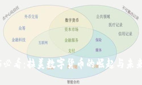 2025必看：拉美数字货币的崛起与未来趋势