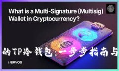 如何创建自己的TP冷钱包：一步步指南与用户收益
