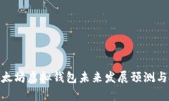 2025必看：以太坊虚拟钱包未来发展预测与投资机