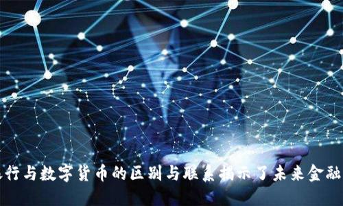 数字银行与数字货币的区别与联系揭示了未来金融的潜力