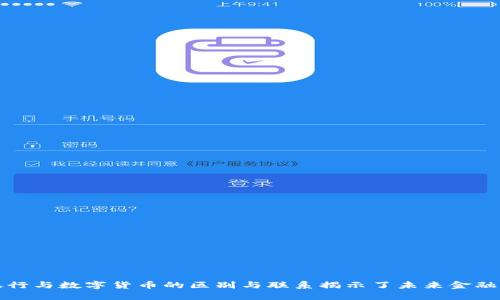 数字银行与数字货币的区别与联系揭示了未来金融的潜力