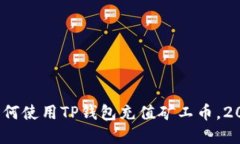 立即了解：如何使用TP钱包充值矿工币，2025必看