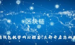 2025必看：以太坊钱包托管网站推荐，立即开启您