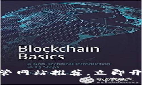 2025必看：以太坊钱包托管网站推荐，立即开启您的加密资产管理之旅