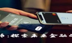 重庆数字货币：探索未来金融的支付新方式