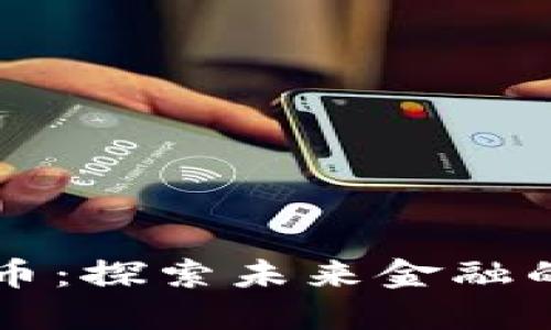 重庆数字货币：探索未来金融的支付新方式