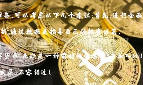 miaoti立即加入Milo数字货币群，2025必看投资机会！/miaoti  
数字货币, Milo, 投资群, 区块链/guanjianci  

什么是Milo数字货币？  
Milo数字货币是一种基于区块链技术的新兴加密货币，其背后的团队致力于推动去中心化的经济模式和金融科技创新。Milo不仅仅是一种交换媒介，更在其生态系统中，提供了一系列金融工具来支持用户的投资和交易活动。由于其独特的算法和经济模型，Milo在众多数字货币中脱颖而出，成为投资者和技术爱好者关注的焦点。

Milo数字货币的特点  
首先，Milo数字货币具备高度的安全性。区块链技术的本质保证了每一笔交易的透明性和不可篡改性，用户的资金安全得到了充分保障。其次，Milo的交易速度相对较快，能够满足用户的即时交易需求，特别是在数字货币交易活跃的时段。  

此外，Milo团队还不断进行技术更新与，以适应快速变化的市场环境。这种持续的创新能力，使其能够保持相对稳定的市场表现。在Milo的生态系统中，用户不仅可以进行交易，还能利用系统内的工具进行投资分析和市场研究，从而提升投资回报的可能性。

加入Milo数字货币群的原因  
如今天然资源的稀缺和经济的快速发展，使得数字货币成为一种备受推崇的投资选择。加入Milo数字货币群，可以让你与志同道合的投资者们分享想法，获取实时的市场信息。例如，成员间的交流不仅限于投资策略的探讨，还包括关于区块链技术的深入分析，帮助每个成员都能更好地把握投资机会。  

而且，数字货币市场的变化十分迅速，良好的信息来源和及时的沟通渠道显得尤为重要。因此，通过Milo群组，投资者可以获得最新的市场动态，从而提前做出反应，降低风险，提升收益。群组内部的互动也能帮助新手更快地融入这个充满变化的领域，共同探索和分享经验与教训。  

如何参与Milo数字货币群？  
参与Milo数字货币群的方式相对简单。用户可以通过官方网站或者社交媒体平台找到相关的群组链接，然后申请加入。通常，群组会有一些基本的入群要求，例如需要通过身份验证或提交一定的背景资料。  

在加入群组后，用户需要遵守群组的规定，例如保持良好的沟通氛围，尊重每一位成员的意见和看法。同时，积极参与讨论，分享个人见解，这样不仅能帮助自己成长，也能为他人提供实际的信息支持。  

数字货币的未来展望  
随着全球经济的不断发展，数字货币逐渐嵌入了现代金融体系中。根据各种研究的数据，预计到2025年，数字货币的市值将达到数万亿美元。Milo作为其中一员，如果能保持现有的技术优势和市场竞争力，必将在未来的数字经济中占有一席之地。  

因此，投资Milo数字货币，可以视为一次前瞻性的投资决策。此外，随着人们对去中心化金融（DeFi）和智能合约的需求日益增长，Milo的应用前景极为广阔。参与Milo，不单是投资，更是在参与一场金融科技的革命。  

投资Milo的风险与建议  
尽管Milo数字货币展现出强劲的潜力，但投资任何一种数字货币都有其风险。因此，投资者在选择投资时，务必要具备充分的市场知识和心理准备。可以考虑以下几个建议：首先，进行全面的市场调研，了解Milo的技术背景及市场动态。其次，建议在资金上分散投资，避免过度集中在某一项资产上，而导致风险的加大。  

此外，对于新手投资者而言，建议可以从少量资金开始，逐步加大投资。而对于已经在数字货币领域有一定经验的投资者，可以结合市场技术分析，通过数据来指导自己的投资决策。

结论：为什么你不应错过Milo数字货币群  
Milo数字货币群不仅是一个交流投资经验的平台，更是一个获取市场动态、技术支持和最新信息的重要渠道。在这个迅速变化的时代，拥抱数字货币，无疑是一种前瞻性的选择。而加入Milo数字货币群，能够帮助你更好地把握市场脉搏，发现更具潜力的投资机会。  

因此，无论你是刚刚入门的新手还是经验丰富的投资者，都应该考虑加入这个群组。随着2025的临近，Milo数字货币必然会迎来更多的关注和发展，不容错过！  