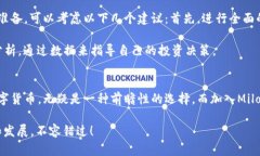 miaoti立即加入Milo数字货币群，2025必看投资机会！