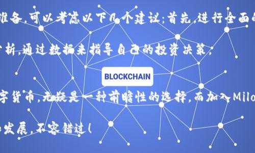 miaoti立即加入Milo数字货币群，2025必看投资机会！/miaoti  
数字货币, Milo, 投资群, 区块链/guanjianci  

什么是Milo数字货币？  
Milo数字货币是一种基于区块链技术的新兴加密货币，其背后的团队致力于推动去中心化的经济模式和金融科技创新。Milo不仅仅是一种交换媒介，更在其生态系统中，提供了一系列金融工具来支持用户的投资和交易活动。由于其独特的算法和经济模型，Milo在众多数字货币中脱颖而出，成为投资者和技术爱好者关注的焦点。

Milo数字货币的特点  
首先，Milo数字货币具备高度的安全性。区块链技术的本质保证了每一笔交易的透明性和不可篡改性，用户的资金安全得到了充分保障。其次，Milo的交易速度相对较快，能够满足用户的即时交易需求，特别是在数字货币交易活跃的时段。  

此外，Milo团队还不断进行技术更新与，以适应快速变化的市场环境。这种持续的创新能力，使其能够保持相对稳定的市场表现。在Milo的生态系统中，用户不仅可以进行交易，还能利用系统内的工具进行投资分析和市场研究，从而提升投资回报的可能性。

加入Milo数字货币群的原因  
如今天然资源的稀缺和经济的快速发展，使得数字货币成为一种备受推崇的投资选择。加入Milo数字货币群，可以让你与志同道合的投资者们分享想法，获取实时的市场信息。例如，成员间的交流不仅限于投资策略的探讨，还包括关于区块链技术的深入分析，帮助每个成员都能更好地把握投资机会。  

而且，数字货币市场的变化十分迅速，良好的信息来源和及时的沟通渠道显得尤为重要。因此，通过Milo群组，投资者可以获得最新的市场动态，从而提前做出反应，降低风险，提升收益。群组内部的互动也能帮助新手更快地融入这个充满变化的领域，共同探索和分享经验与教训。  

如何参与Milo数字货币群？  
参与Milo数字货币群的方式相对简单。用户可以通过官方网站或者社交媒体平台找到相关的群组链接，然后申请加入。通常，群组会有一些基本的入群要求，例如需要通过身份验证或提交一定的背景资料。  

在加入群组后，用户需要遵守群组的规定，例如保持良好的沟通氛围，尊重每一位成员的意见和看法。同时，积极参与讨论，分享个人见解，这样不仅能帮助自己成长，也能为他人提供实际的信息支持。  

数字货币的未来展望  
随着全球经济的不断发展，数字货币逐渐嵌入了现代金融体系中。根据各种研究的数据，预计到2025年，数字货币的市值将达到数万亿美元。Milo作为其中一员，如果能保持现有的技术优势和市场竞争力，必将在未来的数字经济中占有一席之地。  

因此，投资Milo数字货币，可以视为一次前瞻性的投资决策。此外，随着人们对去中心化金融（DeFi）和智能合约的需求日益增长，Milo的应用前景极为广阔。参与Milo，不单是投资，更是在参与一场金融科技的革命。  

投资Milo的风险与建议  
尽管Milo数字货币展现出强劲的潜力，但投资任何一种数字货币都有其风险。因此，投资者在选择投资时，务必要具备充分的市场知识和心理准备。可以考虑以下几个建议：首先，进行全面的市场调研，了解Milo的技术背景及市场动态。其次，建议在资金上分散投资，避免过度集中在某一项资产上，而导致风险的加大。  

此外，对于新手投资者而言，建议可以从少量资金开始，逐步加大投资。而对于已经在数字货币领域有一定经验的投资者，可以结合市场技术分析，通过数据来指导自己的投资决策。

结论：为什么你不应错过Milo数字货币群  
Milo数字货币群不仅是一个交流投资经验的平台，更是一个获取市场动态、技术支持和最新信息的重要渠道。在这个迅速变化的时代，拥抱数字货币，无疑是一种前瞻性的选择。而加入Milo数字货币群，能够帮助你更好地把握市场脉搏，发现更具潜力的投资机会。  

因此，无论你是刚刚入门的新手还是经验丰富的投资者，都应该考虑加入这个群组。随着2025的临近，Milo数字货币必然会迎来更多的关注和发展，不容错过！  