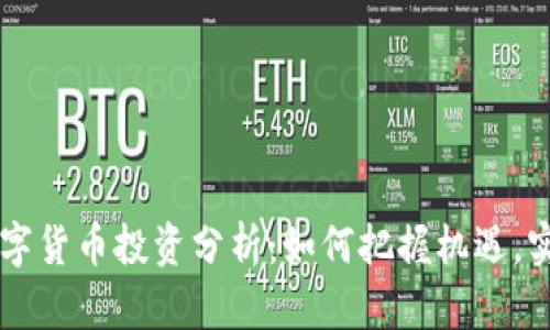 高邮数字货币投资分析：如何把握机遇，实现收益