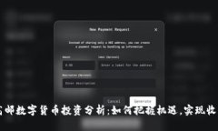 高邮数字货币投资分析：如何把握机遇，实现收