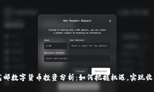 高邮数字货币投资分析：如何把握机遇，实现收益