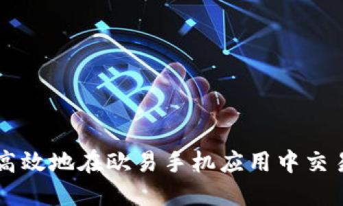 如何安全高效地在欧易手机应用中交易数字货币