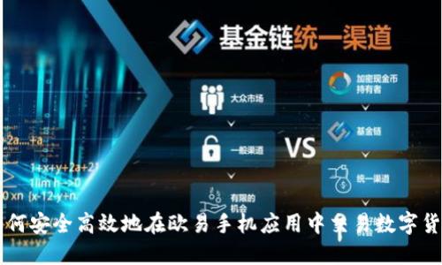 如何安全高效地在欧易手机应用中交易数字货币