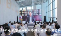 2025必看：数字货币搬砖套利攻略，抓住财富机遇
