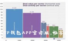 2025必看！立即下载TP钱包APP官方版，畅享数字资