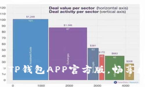2025必看！立即下载TP钱包APP官方版，畅享数字资产管理新体验