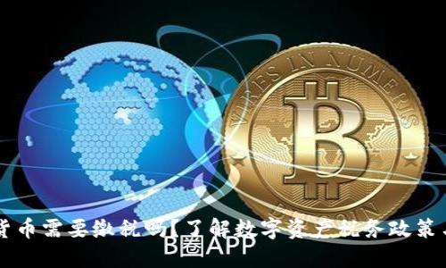 交易数字货币需要缴税吗？了解数字资产税务政策与合规指南