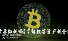交易数字货币需要缴税吗？了解数字资产税务政