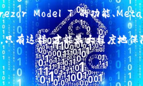 2025必看：最佳以太坊钱包存储方案，立即保障你的数字资产安全
以太坊钱包, 数字资产, 加密货币, 钱包安全/guanjianci

什么是以太坊钱包？
在当今数字时代，以太坊（Ethereum）已经成为最受欢迎的区块链平台之一。它不仅是一个去中心化的计算平台，更是一个支持智能合约和去中心化应用（DApps）的环境。要参与以太坊生态系统，用户需要一个以太坊钱包来存储、发送和接收以太坊（ETH）及相关的代币。

以太坊钱包可以被广泛地分为冷钱包和热钱包。冷钱包通常是离线存储的，这就意味着它们对于黑客攻击具有更高的抵抗力。而热钱包则是在线的，这使得它们在交易时的便利性更强，但相对安全性较低。因此，选择一个合适的钱包是非常重要的，尤其是在这个充满潜在风险的数字货币市场中。

2025年最佳以太坊钱包推荐
在选择以太坊钱包时，消费者应该考虑钱包的安全性、易用性、功能和支持的货币类型。以下是2025年最佳的以太坊钱包推荐：

1. Ledger Nano X（冷钱包）
Ledger Nano X 是一种具有蓝牙功能的冷钱包，用户可以通过这款钱包安全地存储以太坊及其他数百种加密货币。由于它采用了最新的加密技术，Ledger Nano X 被认为是市场上最安全的钱包之一。

此外，Ledger Nano X 的用户界面友好，支持多种平台，包括移动设备和桌面设备。这种多功能性使得它在现代数字货币投资者中非常受欢迎。因此，如果你重视安全性和多功能性，Ledger Nano X 是一个理想的选择。

2. Trezor Model T（冷钱包）
Trezor Model T 是另一款备受推崇的冷钱包，与 Ledger Nano X 相比，它具有更大触摸屏，便于用户进行交易和检查余额。Trezor 支持多种加密货币，并且以其高度的安全性而闻名。它还拥有开放源代码的特点，使得技术社区可以审核其代码以确保安全。

然而，Trezor 的价格相对较高，但对于那些认真对待数字资产安全的投资者而言，这笔支出是值得的。此外，Trezor 也给予用户完全掌控权，因此在管理自己的加密资产时，你可以更加安心。

3. MetaMask（热钱包）
MetaMask 是一款非常流行的热钱包，尤其是在以太坊和去中心化应用（DApp）用户中。作为一款浏览器扩展，MetaMask 使得用户可以轻松地与基于以太坊的区块链进行交互。它的用户界面友好，适合新手使用。

值得注意的是，MetaMask 也可以作为交易所钱包使用，用户可以在其中直接进行交易。此外，MetaMask 支持多种代币，包括 ERC-20 和 ERC-721。因此，如果你是在寻找一种便捷的热钱包，MetaMask 是一个不错的选择。

4. MyEtherWallet（热钱包）
MyEtherWallet 是一个开源的以太坊钱包，用户可以通过其网站直接创建和管理以太坊钱包。这种钱包可以被认为是高度安全的，因为用户的私钥不会被储存在服务器上，而是由用户自己管理。

不过，使用 MyEtherWallet 进行交易时，用户需要小心网络钓鱼等攻击。因此，时刻保持警惕，确保在官方站点上操作非常重要。此外，由于其开源的特性，技术专家能够检查其安全性，这也是它的一大优势。

如何安全使用以太坊钱包？
选择合适的钱包之后，保障数字资产的安全同样重要。以下是一些小贴士，帮助您安全使用以太坊钱包：

ul
    listrong启用两步验证：/strong如果钱包服务支持两步验证，切记要启用。这可以提供额外的安全层。/li
    listrong定期备份钱包：/strong确保频繁备份钱包数据，并妥善保管备份文件。/li
    listrong使用强密码：/strong设置强大且独特的密码，并定期更换，避免重复使用其他在线账户的密码。/li
    listrong保持软件更新：/strong定期检查并更新您钱包的最新版本，以修复潜在的安全漏洞。/li
    listrong谨防钓鱼网站：/strong在访问任何与钱包相关的网站时，确保网址正确且被信任，避免点击可疑链接。/li
/ul

总结
在复杂的加密货币市场中，选择一个安全、有保障的以太坊钱包是保护数字资产的关键。无论是选择 Ledger Nano X 的安全性、Trezor Model T 的功能、MetaMask 的便利，还是 MyEtherWallet 的开放性，每种钱包都有其独特的特点，适合不同需求的用户。

在2025年，我们建议用户不仅关注钱包的安全性与功能，也要提升自己的安全意识，确保在交易和管理数字资产时做好充足的准备。只有这样，才能最大程度地保障您的数字资产安全。

通过上述介绍，希望各位投资者能找到最适合自己的以太坊钱包，并在未来的数字货币投资中稳健前行。