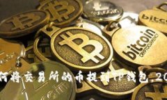 立即了解如何将交易所的币提到TP钱包，2025必看