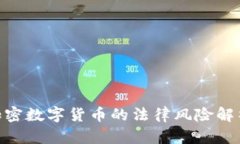 2025必看：加密数字货币的法律风险解析与应对策