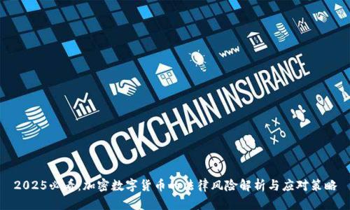 2025必看：加密数字货币的法律风险解析与应对策略