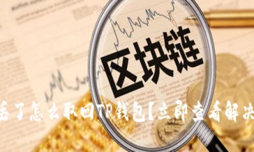 手机丢了怎么取回TP钱包？立即查看解决方案！