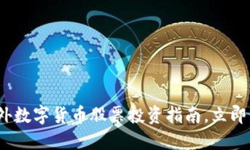 2025必看：对外数字货币股票投资指南，立即了解市场动向！