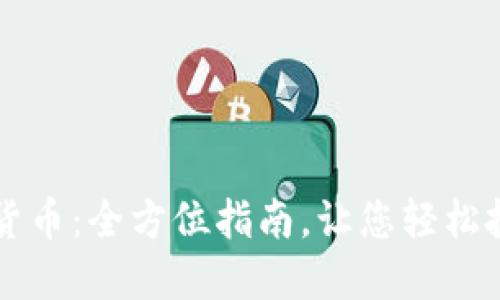 探索数字货币：全方位指南，让您轻松投资与交易