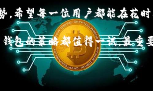 在讨论TP（即Trust Wallet）是否可以创建多个钱包之前，让我们先了解一下是什么样的钱包，以及Trust Wallet的功能和特性。钱包的概念在加密货币的世界中非常重要，尤其是在确保个人资产安全、管理多样化的数字资产方面。

什么是加密货币钱包？
加密货币钱包是一个软件程序，允许用户存储、接收和发送数字货币。与传统银行账户类似，加密钱包使用户能够管理他们的数字资产，但其运作方式略有不同。钱包可以分为热钱包和冷钱包。热钱包是连接到互联网的，而冷钱包不与互联网连接，因此更安全。

Trust Wallet基本概述
Trust Wallet是一款非常受欢迎的去中心化钱包，支持多种加密货币。它不仅允许用户存储和管理不同的数字资产，还提供与去中心化交易所（DEX）的无缝连接，让用户可以直接在钱包内进行交易。Trust Wallet强调用户的隐私和安全性，其私钥存储在设备本地，用户掌控自己的资产。

Trust Wallet是否支持多个钱包？
是的，Trust Wallet允许用户创建和管理多个钱包。当你使用Trust Wallet时，实际上是在使用一个主钱包，并可以在其中创建多个子钱包。每个钱包都可以拥有不同的私钥和公钥，这意味着你可以管理不同的资产组合而不会混淆。创建多个钱包的优点在于可以更好地分散风险，方便管理不同的资产，甚至可以用于不同的投资策略或目的。

如何在Trust Wallet中创建多个钱包？
在Trust Wallet中创建多个钱包非常简单。用户可以通过以下步骤来创建新的钱包：
ol
    li打开Trust Wallet应用。/li
    li点击底部导航栏中的“钱包”选项。/li
    li在钱包页面，通常会看到一个