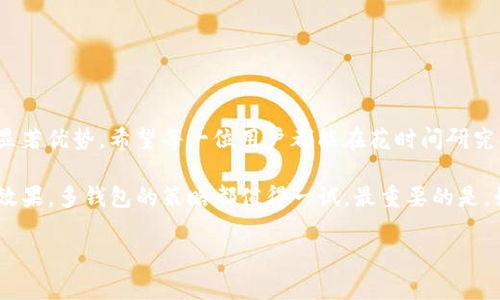 在讨论TP（即Trust Wallet）是否可以创建多个钱包之前，让我们先了解一下是什么样的钱包，以及Trust Wallet的功能和特性。钱包的概念在加密货币的世界中非常重要，尤其是在确保个人资产安全、管理多样化的数字资产方面。

什么是加密货币钱包？
加密货币钱包是一个软件程序，允许用户存储、接收和发送数字货币。与传统银行账户类似，加密钱包使用户能够管理他们的数字资产，但其运作方式略有不同。钱包可以分为热钱包和冷钱包。热钱包是连接到互联网的，而冷钱包不与互联网连接，因此更安全。

Trust Wallet基本概述
Trust Wallet是一款非常受欢迎的去中心化钱包，支持多种加密货币。它不仅允许用户存储和管理不同的数字资产，还提供与去中心化交易所（DEX）的无缝连接，让用户可以直接在钱包内进行交易。Trust Wallet强调用户的隐私和安全性，其私钥存储在设备本地，用户掌控自己的资产。

Trust Wallet是否支持多个钱包？
是的，Trust Wallet允许用户创建和管理多个钱包。当你使用Trust Wallet时，实际上是在使用一个主钱包，并可以在其中创建多个子钱包。每个钱包都可以拥有不同的私钥和公钥，这意味着你可以管理不同的资产组合而不会混淆。创建多个钱包的优点在于可以更好地分散风险，方便管理不同的资产，甚至可以用于不同的投资策略或目的。

如何在Trust Wallet中创建多个钱包？
在Trust Wallet中创建多个钱包非常简单。用户可以通过以下步骤来创建新的钱包：
ol
    li打开Trust Wallet应用。/li
    li点击底部导航栏中的“钱包”选项。/li
    li在钱包页面，通常会看到一个
