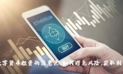 数字货币投资的注意点：如何避免风险，获取利