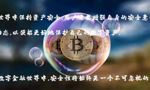 关于“TP钱包是否会盗取资产”的讨论在知乎和其他社交平台上引起了众多关注。随着加密货币市场的迅速发展，用户对于安全性的问题愈发敏感，因此，围绕这个话题涌现了许多观点和猜测。为了有效阐述这个问题，我们可以从多个方面进行分析。

TP钱包的基本介绍
TP钱包，全称是“Trust Wallet”，是一款去中心化的钱包，旨在为用户提供安全便捷的数字资产存储和管理解决方案。它支持多种区块链资产，包括以太坊及其代币、比特币等。因此，TP钱包成为全球用户较为青睐的一款数字货币钱包。


  安全性分析
  关于TP钱包的安全性，首先要了解去中心化钱包的特点。去中心化钱包并不存储用户的私钥，而是将其保存在用户本地的设备上。这种设计使得用户对自己的资产拥有更高的控制权，然而，这也意味着用户有责任保护自己的私钥和助记词。因此，任何不当操作都可能导致资产损失。
  
  此外，TP钱包通过具有加密技术的通道进行数据传输，这为用户提供了一定的安全保障。然而，如果用户的设备被恶意软件感染，或是遭遇钓鱼攻击，那么即使使用TP钱包也可能面临资产被盗取的风险。



  用户反馈与口碑
  在知乎等平台上，用户对TP钱包的反馈意见不一。有些用户赞扬其方便性和多种资产支持，而另一些用户则表示担忧，特别是对于安全性方面的顾虑。值得注意的是，很多关于安全问题的讨论并不一定是针对TP钱包本身的漏洞，而是广泛存在于任何数字钱包的普遍问题。

  尽管有些用户报告称他们在使用TP钱包时遇到过资产损失的情况，但这些情况往往是由于用户自身的信息泄露或操作不当导致的，而不是GP钱包故意导致的盗取。此外，TP钱包团队也常常更新软件，并发布安全指南，帮助用户更好地保护他们的资产。



  如何保护自身资产安全
  为了有效降低资产被盗的风险，用户应采取多种安全措施。首先，确保下载TP钱包的渠道是官方的，以避免假冒应用。此外，用户应定期更新钱包软件，以获取最新的安全补丁。其次，要妥善保管私钥和助记词，切忌将其存储在不安全的地方，或通过不安全的渠道进行分享。

  此外，采用多重身份验证也是保护资产安全的一种有效方式。虽然TP钱包本身不支持多重签名，但用户可以考虑其他安全选项，例如使用电脑和手机同时管理资产。这样，即使一个设备受到攻击，另一个设备仍可提供安全保护。



  总结与展望
  总的来说，TP钱包本身并不主动盗取用户的资产。用户的安全性更多地依赖于自身的操作与防护措施。为了在这个日益复杂的加密世界中保持资产安全，用户需要增强自身的安全意识，学会识别潜在的风险。

  未来，随着区块链技术的不断发展，数字钱包的安全性也在不断提升。无论选择哪种钱包，用户都应始终保持警惕，并随时关注行业动态，以便能更好地保护自己的数字资产。


TP钱包, 加密资产, 数字货币, 钱包安全/guanjianci

结语
通过以上分析，我们可以看出，TP钱包并不存在盗取资产的行为，然而，用户在使用它时应当提高警觉，采取适当的安全措施。在未来的数字金融世界中，安全性将始终是一个不可忽视的重要话题。如果用户能够保持良好的使用习惯、提高安全意识，自然可以在一定程度上避免资产被盗风险，为自己的投资之路保驾护航。