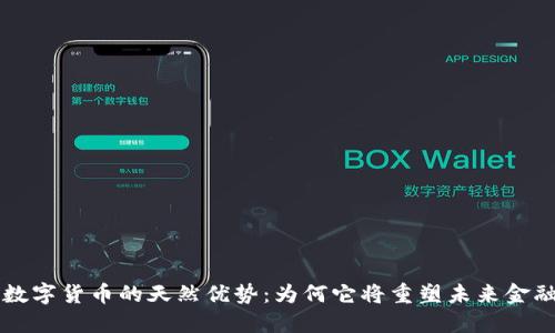 揭开数字货币的天然优势：为何它将重塑未来金融体系