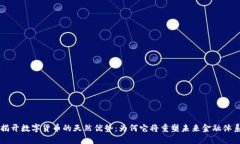揭开数字货币的天然优势：为何它将重塑未来金