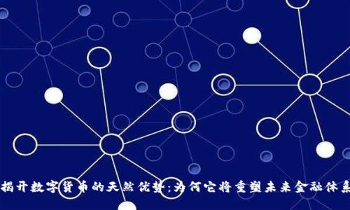 揭开数字货币的天然优势：为何它将重塑未来金融体系