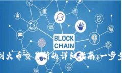 : TP钱包提币到火币交易所的详细指南：一步步教