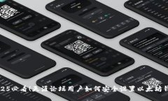2025必看！天涯论坛用户如何安全设置以太坊钱包