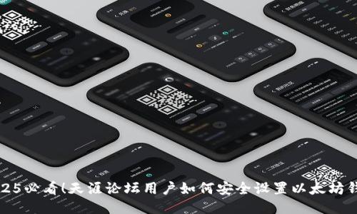 2025必看！天涯论坛用户如何安全设置以太坊钱包