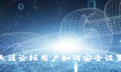 2025必看！天涯论坛用户如何安全设置以太坊钱包
