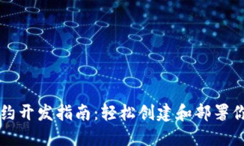TP钱包智能合约开发指南：轻松创建和部署你的区块链应用