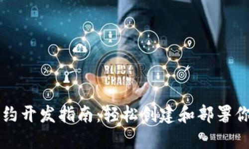 TP钱包智能合约开发指南：轻松创建和部署你的区块链应用