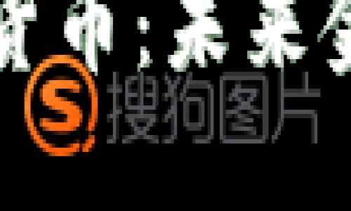 广电通运数字货币：未来金融的智慧选择