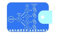 广电通运数字货币：未来金融的智慧选择
